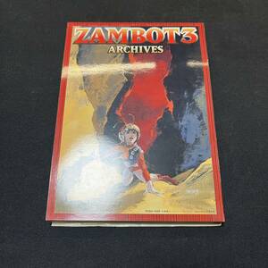 【中古 送料込】『ザンボット3設定資料集 ZAMBOT3 ARCHIVES』創通エージェンシーサンライズ 発行日不明◆N3-242