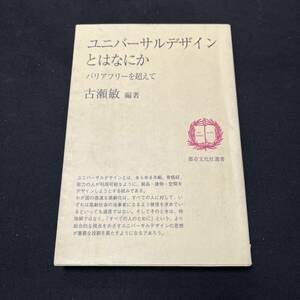 【中古 送料込】『ユニバーサルデザインとはなにか バリアフリーを超えて』古瀬敏 都市文化社 1998年5月15日第1刷発行◆N3-247