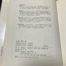 【中古 送料込】『人生・愛・女』伊藤圭一 ㈱佼成出版社 昭和48年6月25日再版発行◆N3-254_画像8