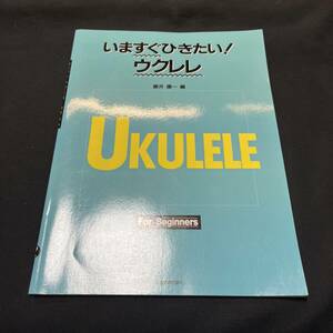 【中古 送料込】楽譜『いますぐ弾きたいウクレレ』藤井康一 ㈱全音楽譜出版社 1998年4月20日第1刷発行◆N3-261