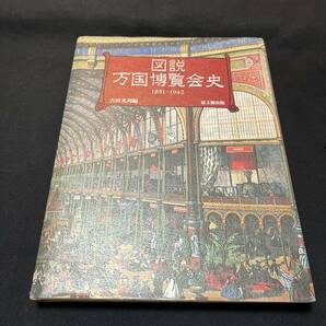 【中古 送料込】図録『図説万国博覧会史1851~1942』吉田光邦 ㈱思文閣出版 1985年3月30日発行◆N3-263の画像1