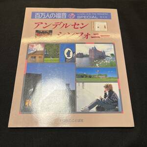 【中古 送料込】『百万人の福音増刊号 アンデルセンシンフォニー』ケネスマクビーティ いのちのことば社 1990年10月15日発行◆N3-265