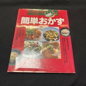 【中古 送料込】雑誌『お料理ノート 簡単おかず』主婦の友社 平成7年2月20日発行◆N3-267