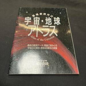 【中古 送料込】『環境新時代の宇宙地球アトラス imidas1992』集英社 1991年発行◆N3-272