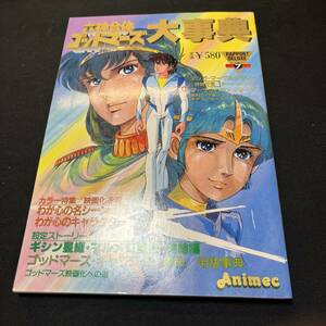 【中古 送料込】『六神合体ゴットマーズ大辞典 』ラポートデラックス 昭和57年12月1日発行◆N3-273