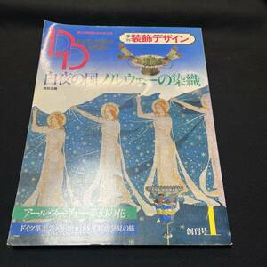 【中古 送料込】『季刊装飾デザイン 白夜の国ノルウェーの染織』㈱学習研究社 昭和57年4月18日発行◆N3-274