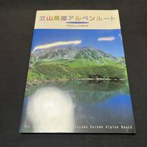 【中古 送料込】『景色 立川黒部アルペンルート グラフィックガイド』立川黒部貫光㈱ 発行日不明◆N3-281_画像1