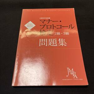 【中古 送料込】『マナープロトコール検定2級・3級問題集』日本マナープロトコール協会 2018年3月1日第1版第2刷発行◆N3-283