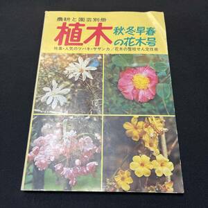 【中古 送料込】『農耕と園芸別冊 植木 秋冬早春の花木号』誠文堂新光社 昭和49年11月10日発行◆N3-285