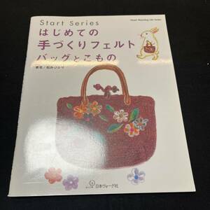 【中古 送料込】『はじめての手作りフェルトバッグとこもの』松井ひかり 日本ヴォーグ社 2003年9月28日発行◆N3-298