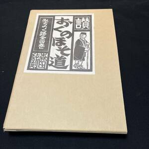 【中古 送料込】『版画 芭蕉東北の旅300年記念 讃おくのほそ道』文秀堂 1988年3月27日第1刷発行◆N3-479