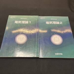 【中古 送料込】『電気理論1・2 高等学校用』海文堂出版㈱ 平成27年・平成28年2月15日発行◆N3-486