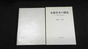 【中古 送料込】『金融資本の構造-『金融資本論』研究-』野田弘英 著 新評論 1982年4月15日 初版第2刷発行 ◆N3-008