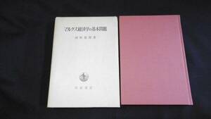 【中古 送料込】『マルクス経済学の基本問題』向坂逸郎 著 岩波書店 昭和49年4月30日 第11刷発行 ◆N3-013