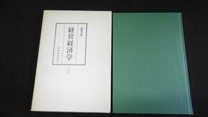 【中古 送料込】『経営経済学』馬場克三 著 税務経理協会 昭和55年6月1日 22版発行 ◆N3-015