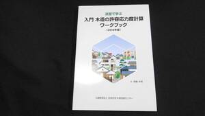 【中古 送料込】『演習で学ぶ 入門 木造の許容応力度計算ワークブック』齊藤年男 著 日本住宅・木材研究センター 平成30年5月発行 ◆N3-022