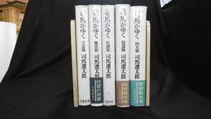 【中古 まとめ売り】『竜馬がゆく 第1巻～第5巻』全5巻セット 司馬遼太郎 著 文藝春秋 ◆N3-023