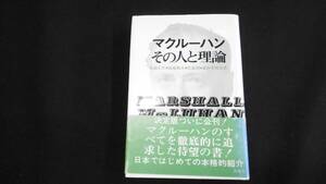 【中古 送料込】『マクルーハン その人と理論』大前正臣 他著 大光社 昭和42年12月20日 初版発行 ◆N3-039