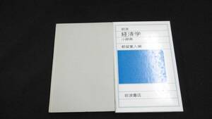 【中古 送料込】『岩波 経済学小辞典』都留重人 編 岩波書店 1981年3月5日 第1刷発行 ◆N3-171