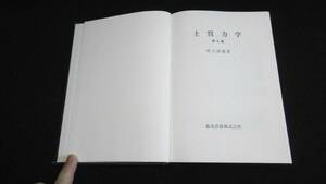 【中古 送料込】『土質力学 第6版』河上房義 著 森北出版 1994年2月15日 第6版第3刷発行 ◆N3-177