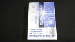 【中古 送料込】『タオと宇宙原理』森上逍遥 著 星雲社 2020年9月22日 初版第1刷発行 ◆N3-178