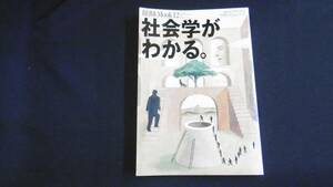 【中古 送料込】『AERA Mook 12 社会学がわかる。』朝日新聞社 1996年2月10日 発行 ◆N3-184