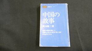 【中古 送料込】『中国の故事(潮新書 69)』岡本隆三 著 潮出版社 昭和49年11月15日 第3刷発行 ◆N3-198