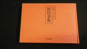 【中古 送料込】『水木しげるの妖怪事典』水木しげる 著 東京堂出版 平成9年10月31日 12版発行 ◆N3-199