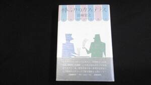 【中古 送料込】『棒ふりのカフェテラス』岩城宏之 著 文藝春秋 1981年6月20日 第2刷発行 ◆N3-207