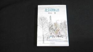 【中古 送料込】『北国物語(角川文庫)』船山 馨 著 角川書店 昭和56年1月20日 14版発行 ◆N3-218