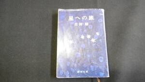 【中古 送料込】『星への旅(新潮文庫)』吉村 昭 著 新潮社 昭和55年6月10日 6刷発行 ◆N3-321