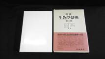 【中古 送料込】『岩波 生物学辞典 第2版』山田常雄 他編 岩波書店 1979年10月25日 第2版第3刷発行 ◆N3-410_画像1