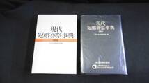 【中古 送料込】『現代冠婚葬祭事典 修訂版 特装版』三省堂企画編修部 編 三省堂 1992年 第24刷発行 ◆N3-417_画像1