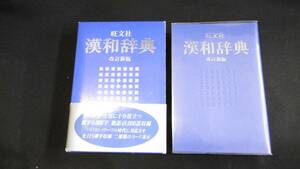 【中古 送料込】『旺文社 漢和辞典 改訂新版』赤塚 忠 他編 旺文社 1987年 重版発行 ◆N3-418