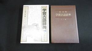 【中古 送料込】『旺文社 学習古語辞典 改訂版』鈴木一雄 編 旺文社 1980年 重版発行 ◆N3-421