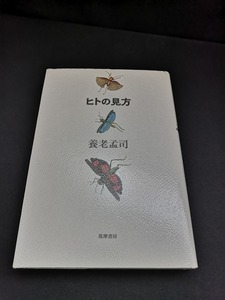 【中古 送料込】『ヒトの見方』著者　養老孟司　出版社　筑摩書房　1985年6月30日第1刷発行　◆N3-047