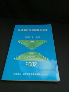 【中古 送料込】『交通事故損害額算定基準 2002』出版社　日弁連交通事故相談センター　平成14年1月18訂版発行　◆N3-049