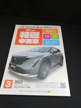 【中古 送料込】『CARさっぽろ 特選 中古車　2023.3月号』　◆N3-050_画像1