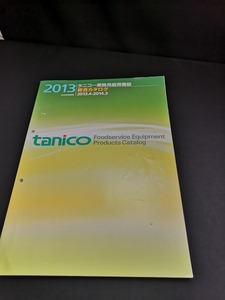 【中古 送料込】『タニコー業務用厨房機器　総合カタログ 2013』　◆N3-058