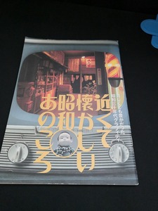 【中古 送料込】『近くて懐かしい昭和あのころ』出版社　東映　1999年4月20日発行　◆N3-059