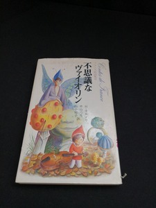 【中古 送料込】『不思議な ヴァイオリン』著者　H・カルノワ　出版社　東洋文化社　1981年3月28日発行　◆N3-071