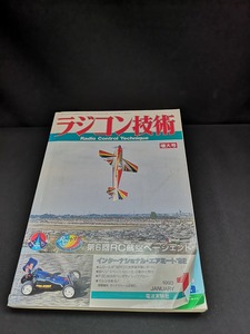 【中古 送料込】『ラジコン技術　1993年1月号　増大号』出版社　電波実験社　◆N3-309