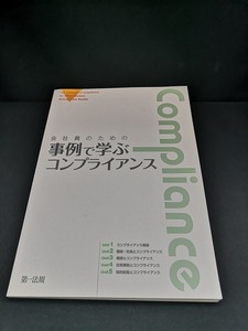 【中古 送料込】『会社員のための 事例で学ぶ コンプライアンス』出版社　第一法規　平成21年8月25日第2版発行　◆N3-312