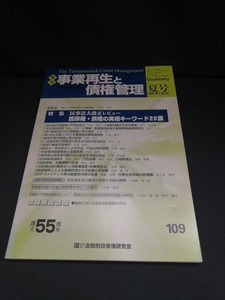 【中古 送料込】『季刊 事業再生と債権管理　2005年夏号』出版社　金融財政事情研究会　2005年7月5日発行　◆N3-316