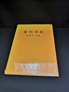 【中古 送料込】『電気実験　基礎計測編』出版社　電気学会　1993年2月10日34版発行　◆N3-318