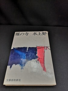 【中古 送料込】『雁の寺』著者　水上勉　出版社　文藝春秋新社　1961年10月10日8版発行　◆N3-323