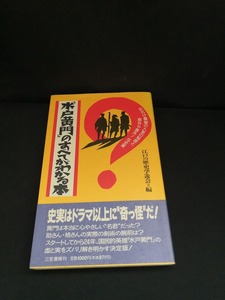 【中古 送料込】『水戸黄門のすべてがわかる本』著者　江戸の歴史学遊会 編　出版社　三笠書房　1993年7月31日第1刷発行　◆N3-338