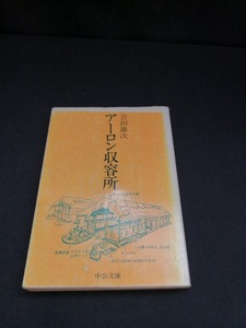 【中古 送料込】『アーロン収容所』著者　会田雄次　出版社　中央公論社　昭和49年2月5日再版発行　◆N3-348