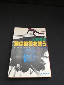 【中古 送料込】『狼は復讐を誓う 第二部アムステルダム篇』著者　大藪春彦　出版社　集英社　昭和59年7月20日第8刷発行　◆N3-350