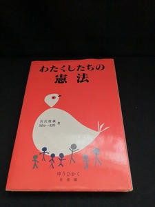 【中古 送料込】『わたくしたちの憲法 』著者　宮沢俊義ほか　出版社　有斐閣　昭和58年3月15日新装改訂版第2刷発行　◆N3-352